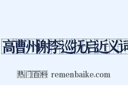 高曹州谢李巡抚启近义词是什么意思的图片